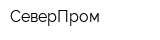 СеверПром