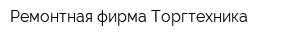 Ремонтная фирма Торгтехника
