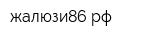жалюзи86рф