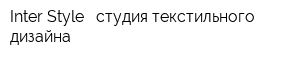 Inter Style - студия текстильного дизайна