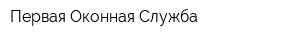 Первая Оконная Служба
