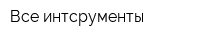 Все интсрументы