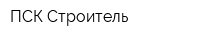 ПСК Строитель