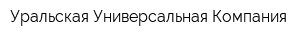 Уральская Универсальная Компания