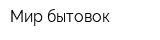 Мир бытовок
