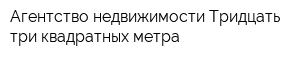 Агентство недвижимости Тридцать три квадратных метра