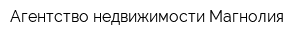 Агентство недвижимости Магнолия