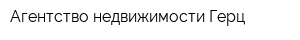 Агентство недвижимости Герц