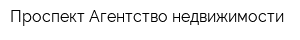 Проспект Агентство недвижимости