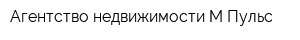 Агентство недвижимости М-Пульс