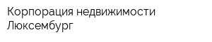 Корпорация недвижимости Люксембург