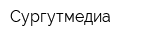Сургутмедиа
