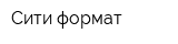 Сити-формат