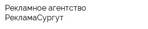 Рекламное агентство РекламаСургут