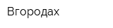 Вгородах