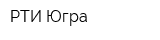 РТИ-Югра