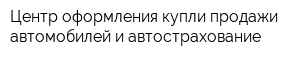 Центр оформления купли-продажи автомобилей и автострахование