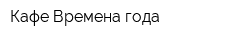 Кафе Времена года