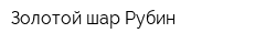 Золотой шар Рубин
