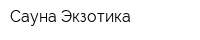 Сауна Экзотика
