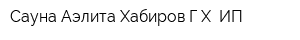Сауна Аэлита Хабиров ГХ ИП