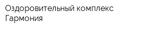 Оздоровительный комплекс Гармония