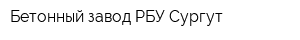 Бетонный завод РБУ Сургут