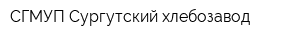 СГМУП Сургутский хлебозавод