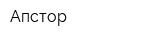 Апстор