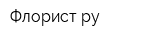 Флористру
