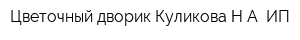 Цветочный дворик Куликова НА ИП