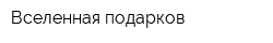 Вселенная подарков