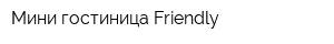 Мини-гостиница Friendly