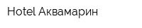 Hotel Аквамарин