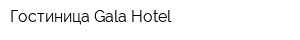 Гостиница Gala Hotel
