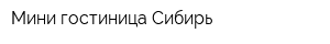 Мини-гостиница Сибирь
