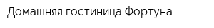 Домашняя гостиница Фортуна