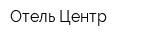 Отель Центр