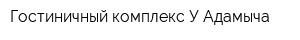 Гостиничный комплекс У Адамыча