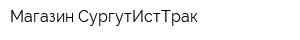 Магазин СургутИстТрак