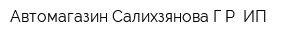 Автомагазин Салихзянова ГР ИП