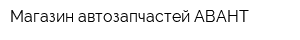 Магазин автозапчастей АВАНТ