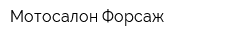 Мотосалон Форсаж