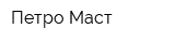 Петро-Маст