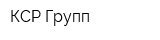 КСР-Групп