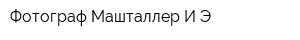 Фотограф Машталлер ИЭ