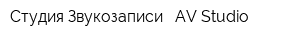 Студия Звукозаписи - AV Studio