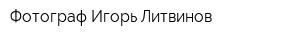 Фотограф Игорь Литвинов