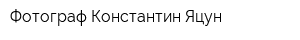 Фотограф Константин Яцун