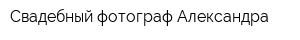 Свадебный фотограф Александра